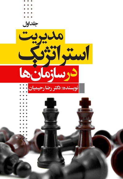 مدیریت استراتژیک در سازمان ها (جلد اول) مدیریت استراتژیک در سازمان ها (جلد اول) -